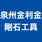 泉州金利金剛石工具有限公司,公司