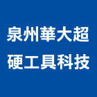 泉州華大超硬工具科技有限公司,機械,機械拋光,機械零件加工,機械停車設備