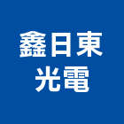 鑫日東光電股份有限公司,新北