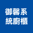 御馨系統廚櫃股份有限公司,新北系統廚櫃,廚櫃,系統廚櫃,廚具廚櫃