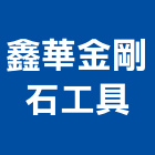 鑫華金剛石工具有限公司