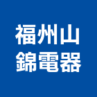 福州山錦電器有限公司,機械,機械拋光,機械零件加工,機械停車設備