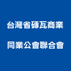 台灣省磚瓦商業同業公會聯合會,台灣傢飾同業協進會