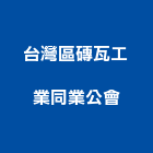 台灣區磚瓦工業同業公會