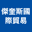 傑奎斯國際貿易有限公司,超氧離子殺菌裝置,裝置,裝置藝術,安全裝置