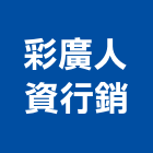 彩廣人資行銷有限公司,台北服務,清潔服務,服務,工程服務