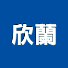 欣蘭企業股份有限公司,台北原料,油漆原料,化工原料,工業原料