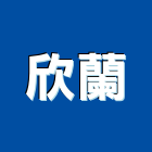 欣蘭企業股份有限公司,台北公司