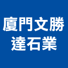 廈門文勝達石業有限公司,雕刻,雕刻石材,雕刻噴砂,雕刻刀