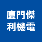 廈門傑利機電有限公司,風力發電,發電機,柴油發電機,發電