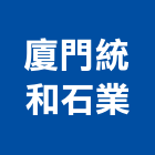 廈門統和石業有限公司,顧問