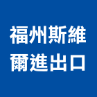 福州斯維爾進出口有限公司,出口,進出口,出口標示燈,出口指示燈