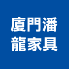 廈門潘龍家具