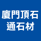 廈門頂石通石材有限公司,公司