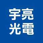 宇亮光電股份有限公司,its,ats