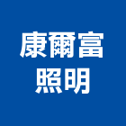 康爾富照明股份有限公司,新北odm