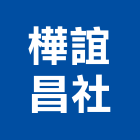 樺誼昌企業社