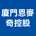 廈門恩麥奇控股有限公司,建築,俐環建築,四方建築,建築模板工程