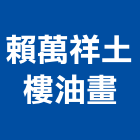 賴萬祥土樓油畫工作室,南亞,南亞塑膠壁板,南亞塑膠地磚,南亞塑鋼板樁