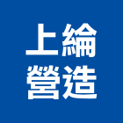 上綸營造有限公司,c00025