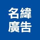 名緯廣告有限公司,台北公司