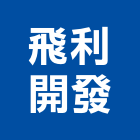 飛利開發股份有限公司,飛利浦電子交換機,交換機,電子交換機,電話交換機