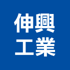 伸興工業股份有限公司,台中市太平區電力,電力,電力人孔,電力手孔