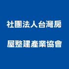 社團法人台灣房屋整建產業協會