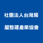 社團法人台灣房屋整建產業協會,社團法人中華綠永續經濟發展協會