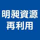 明昶資源再利用有限公司,綠建材,建材,建材行,防火建材