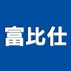 富比仕企業股份有限公司,桃園自攻,自攻螺絲,自攻