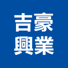 吉豪興業有限公司,台北公司