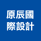 原辰國際設計有限公司,台北市