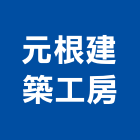 元根建築工房股份有限公司,ha