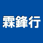 霖鋒行,市衛浴設備,停車場設備,衛浴設備,泳池設備