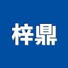 梓鼎有限公司,公司