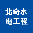 北奇水電工程實業有限公司,台中公司