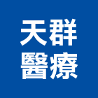 天群醫療企業股份有限公司,台北市