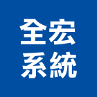 全宏系統有限公司,新北