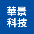 華景科技股份有限公司,合作