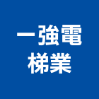 一強電梯業股份有限公司,大樹區汽車升降機,緩降機,汽車升降機,升降機