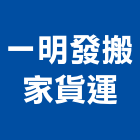 一明發搬家貨運有限公司,高雄市吊車,鋼索電動吊車,螃蟹式吊車,吊車電纜