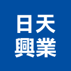 日天興業有限公司,台北公司