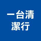 一台清潔行,水塔清洗,外牆清洗,水塔,冷卻水塔