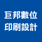 巨邦數位印刷設計有限公司,高雄數位印刷,網版印刷,印刷,彩色印刷