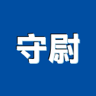 守尉實業有限公司,屏東水電,水電,水電材料,水電空調