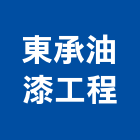 東承油漆工程有限公司,竹炭漆