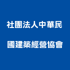 社團法人中華民國建築經營協會