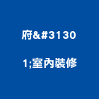 府穅室內裝修有限公司,合作