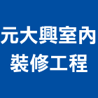 元大興室內裝修工程有限公司,新北登記